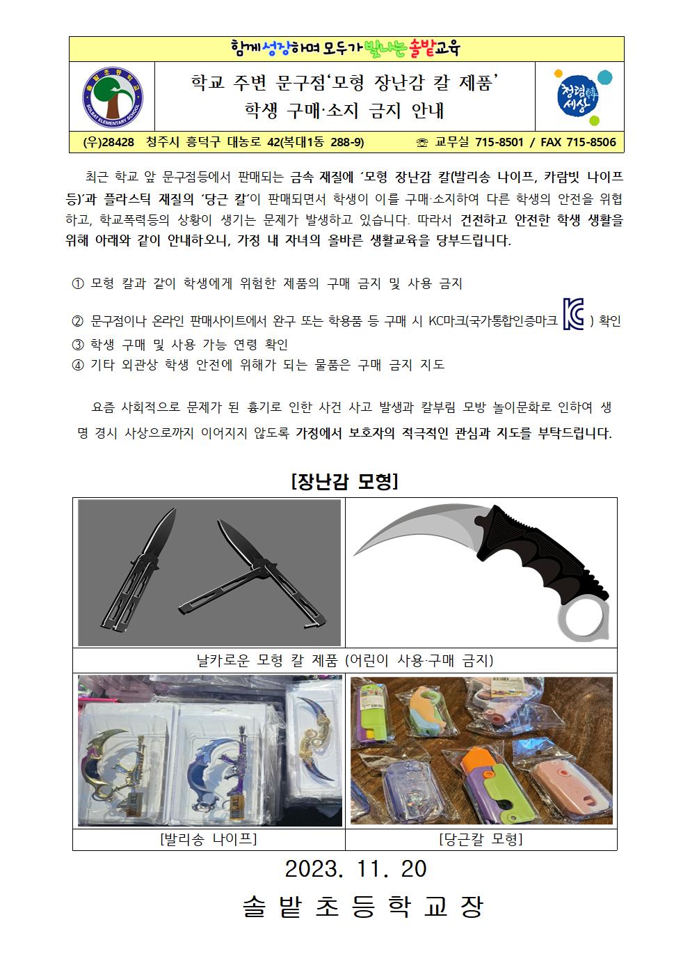 모형 장난감 칼 구매 및 소지 금지 안내 가정통신문001