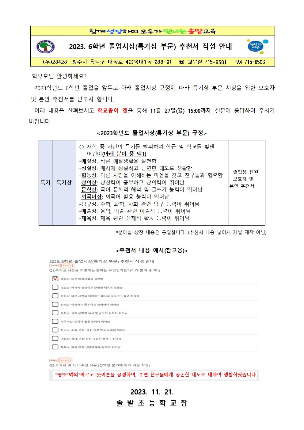 2023. 6학년 졸업시상(특기상 부문) 추천서 작성 안내001