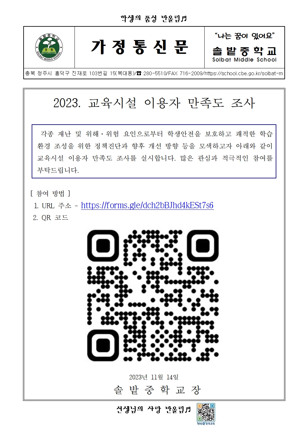 2023. 교육시설 만족도 조사 안내