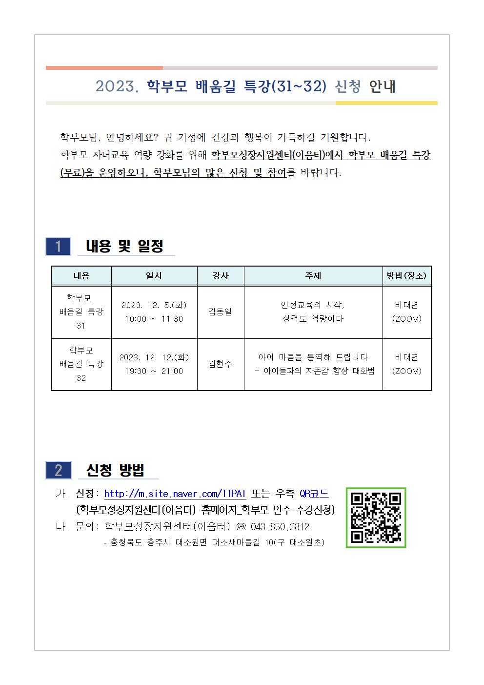 학부모 배움길 특강(31~32) 신청 안내001