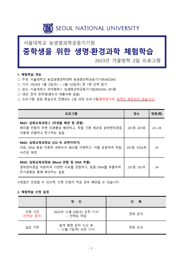 서울대학교 2023년 겨울방학 생명환경과학체험학습 안내문(중학생)_1