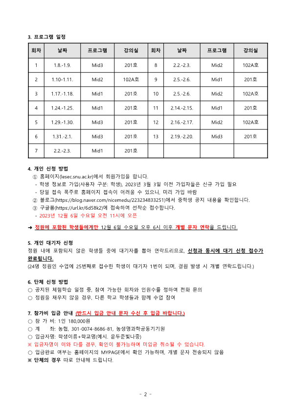 서울대학교 2023년 겨울방학 생명환경과학체험학습 안내문(중학생)_2