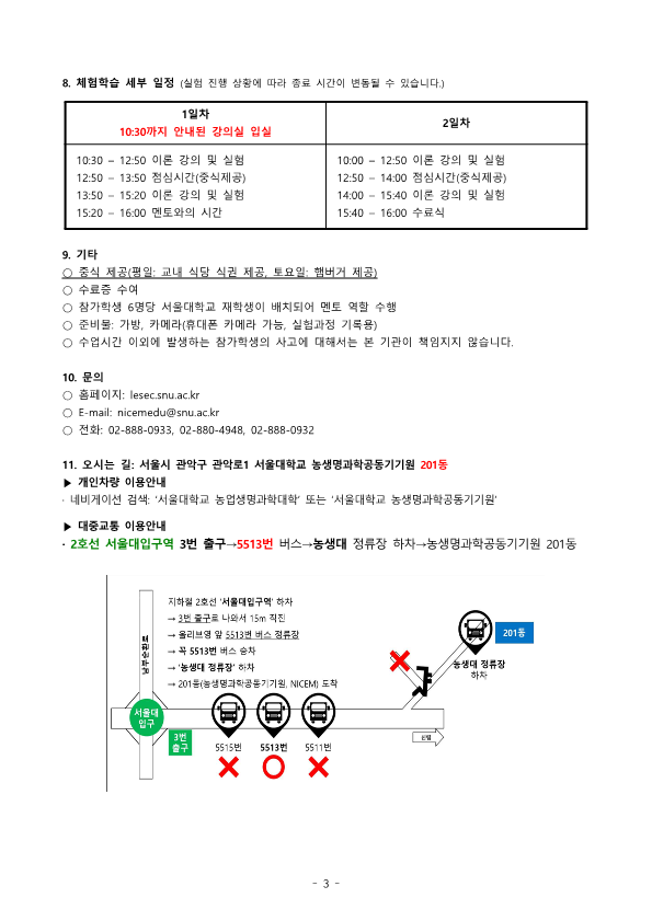 서울대학교 2023년 겨울방학 생명환경과학체험학습 안내문(중학생)_3