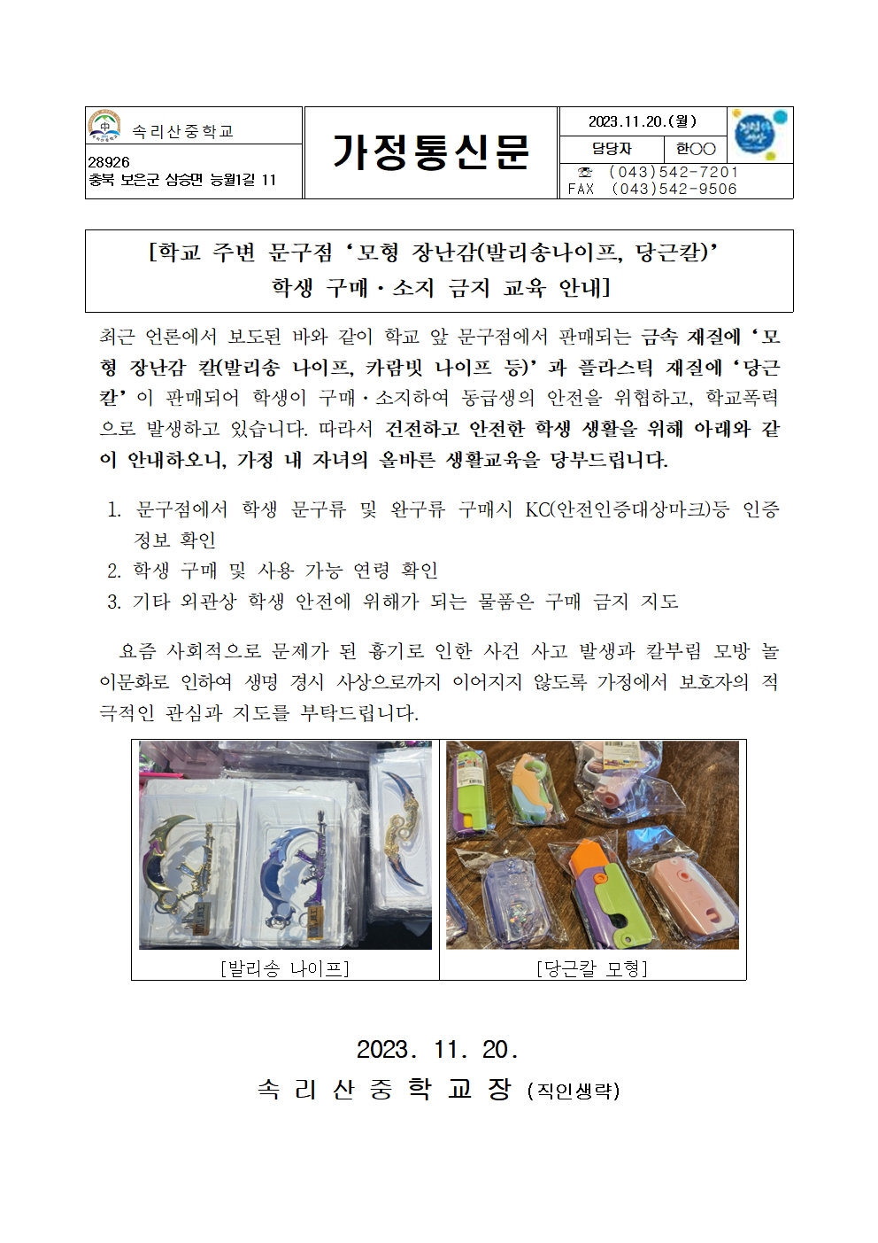 장난감 칼 구입 소지 금지 안내문