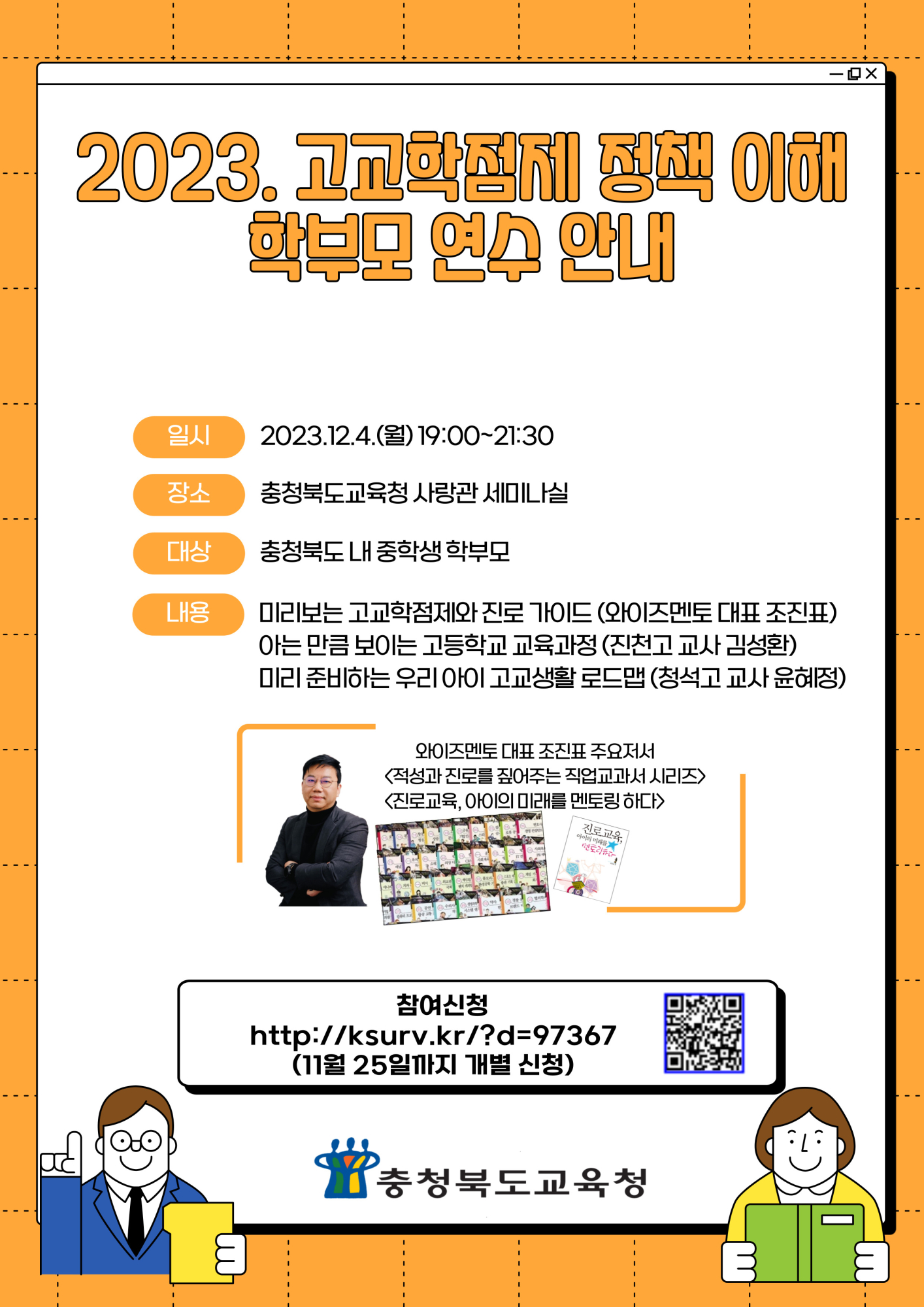 웹포스터(2023. 충북 고교학점제 정책 이해 학부모 연수)