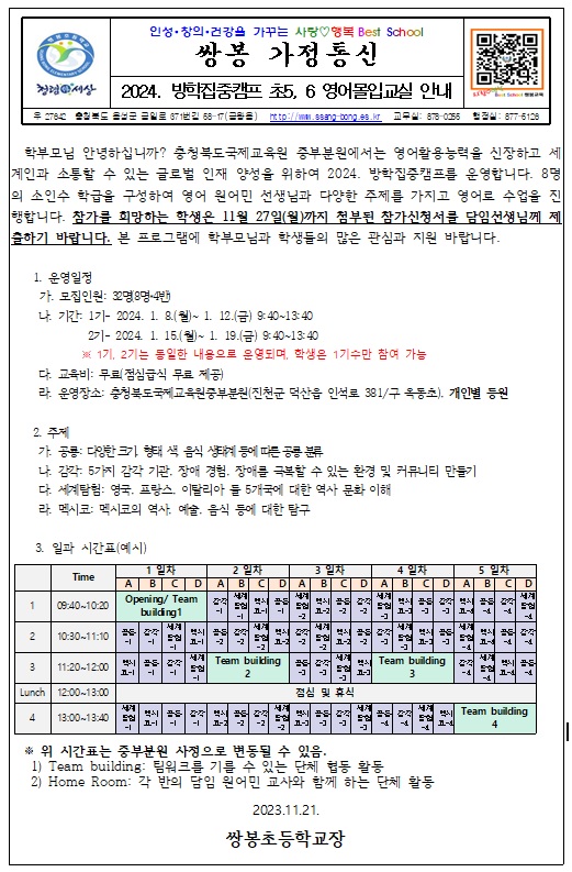 초56영어몰입교실 가정통신문