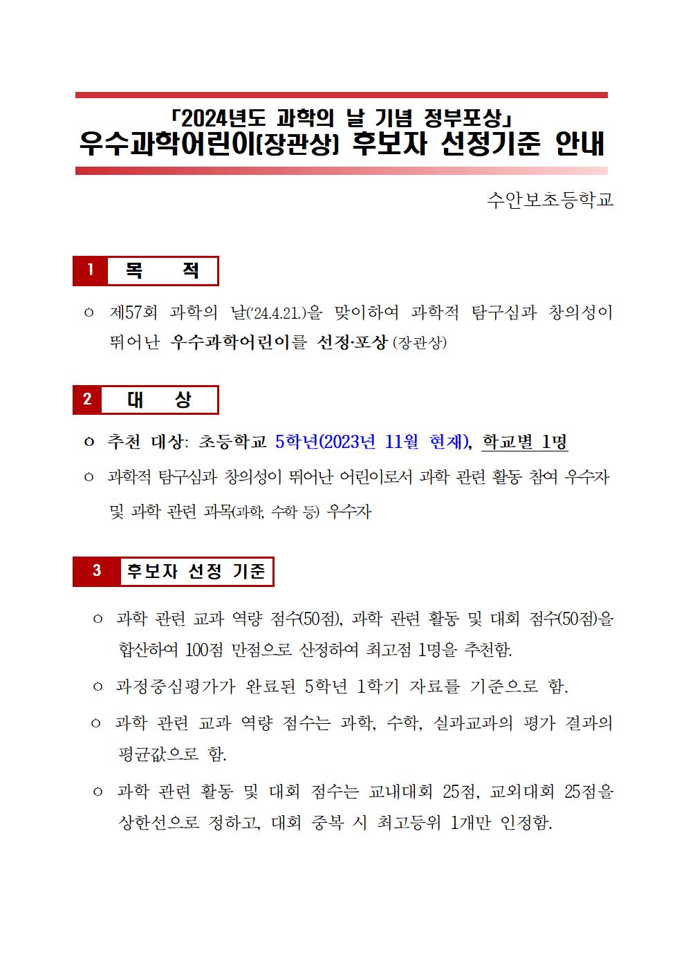 2024년도 과학의 날 기념 우수과학어린이상 후보자 선정기준 안내001