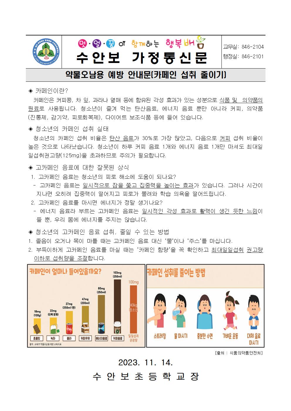 11월-약물오남용예방 안내문(카페인 섭취 줄이기)-231114001