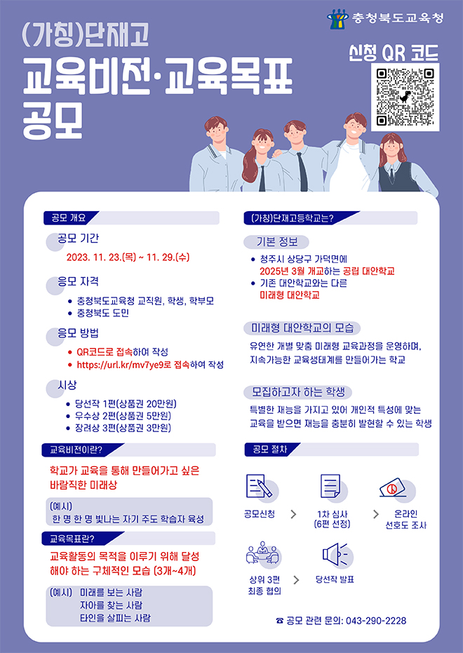 [붙임-2]-(가칭)단재고-교육비전,-교육목표-공모(웹포스터)