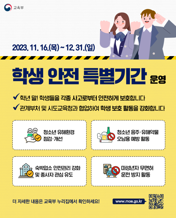 수정됨_(배포용) 수능 이후 학년말 학생 안전 특별기간 안내문