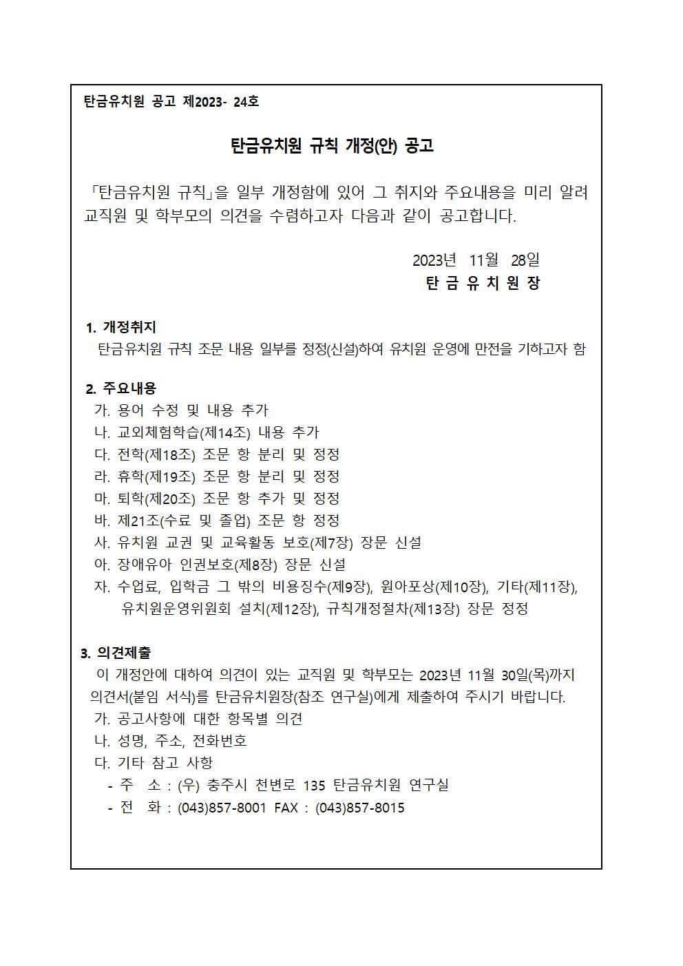 1. 탄금유치원 규칙 개정(안) 공고001