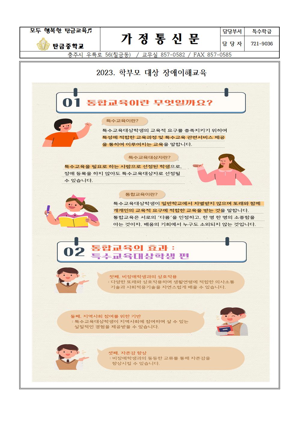 2023. 학부모 대상 장애이해교육 가정통신문001