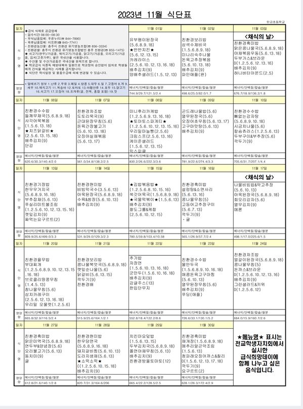 2023년 11월 식단표