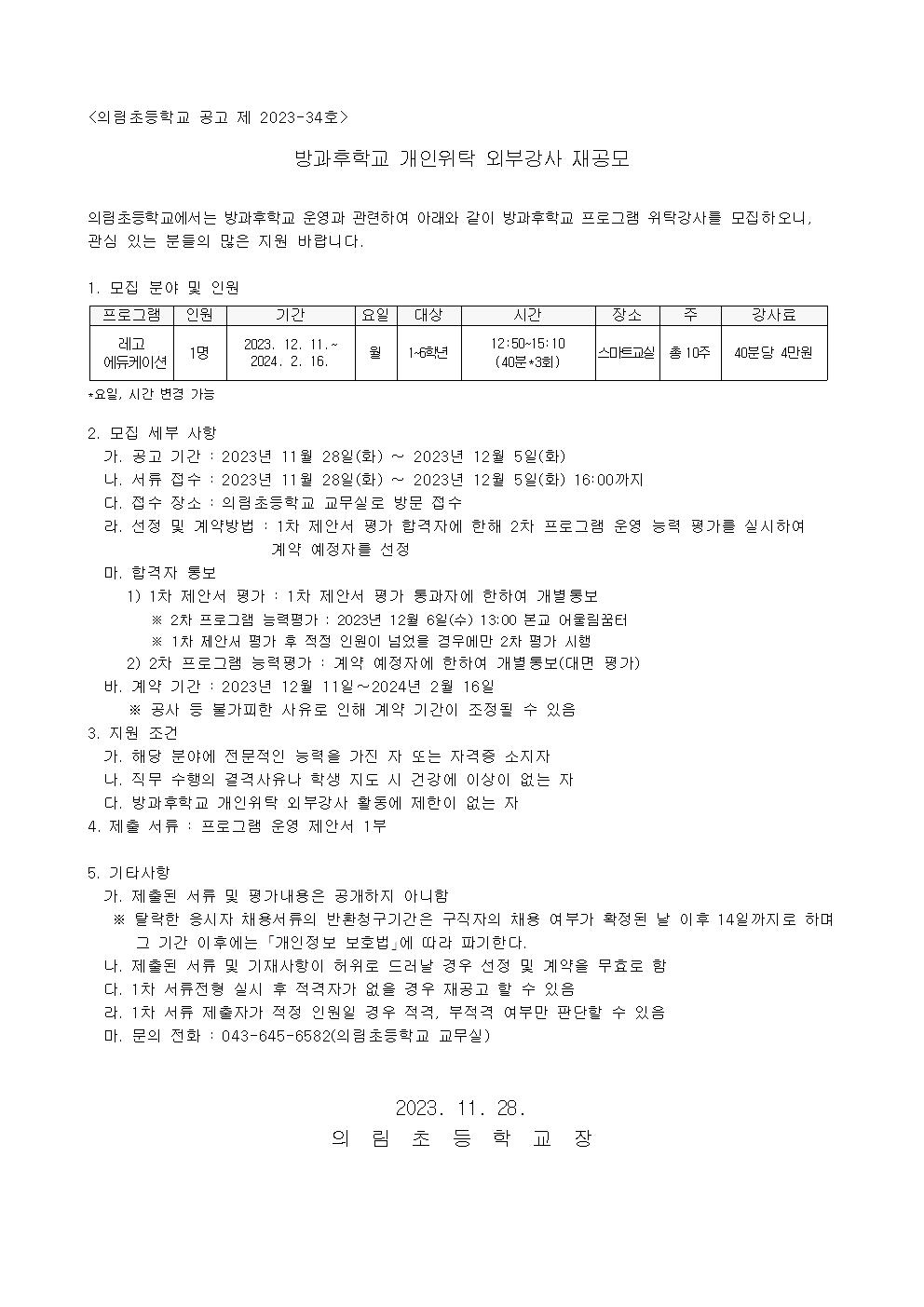 방과후학교 개인위탁 외부강사 공고문(레고에듀케이션)001