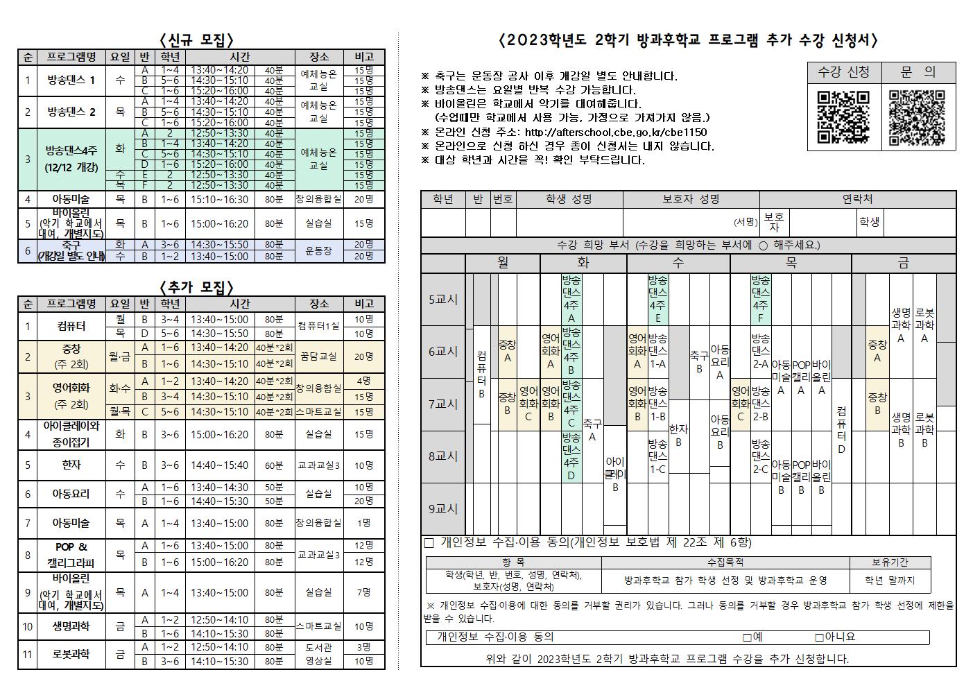 2023학년도 2학기 방과후학교 수강 추가 신청 안내 가정통신문002