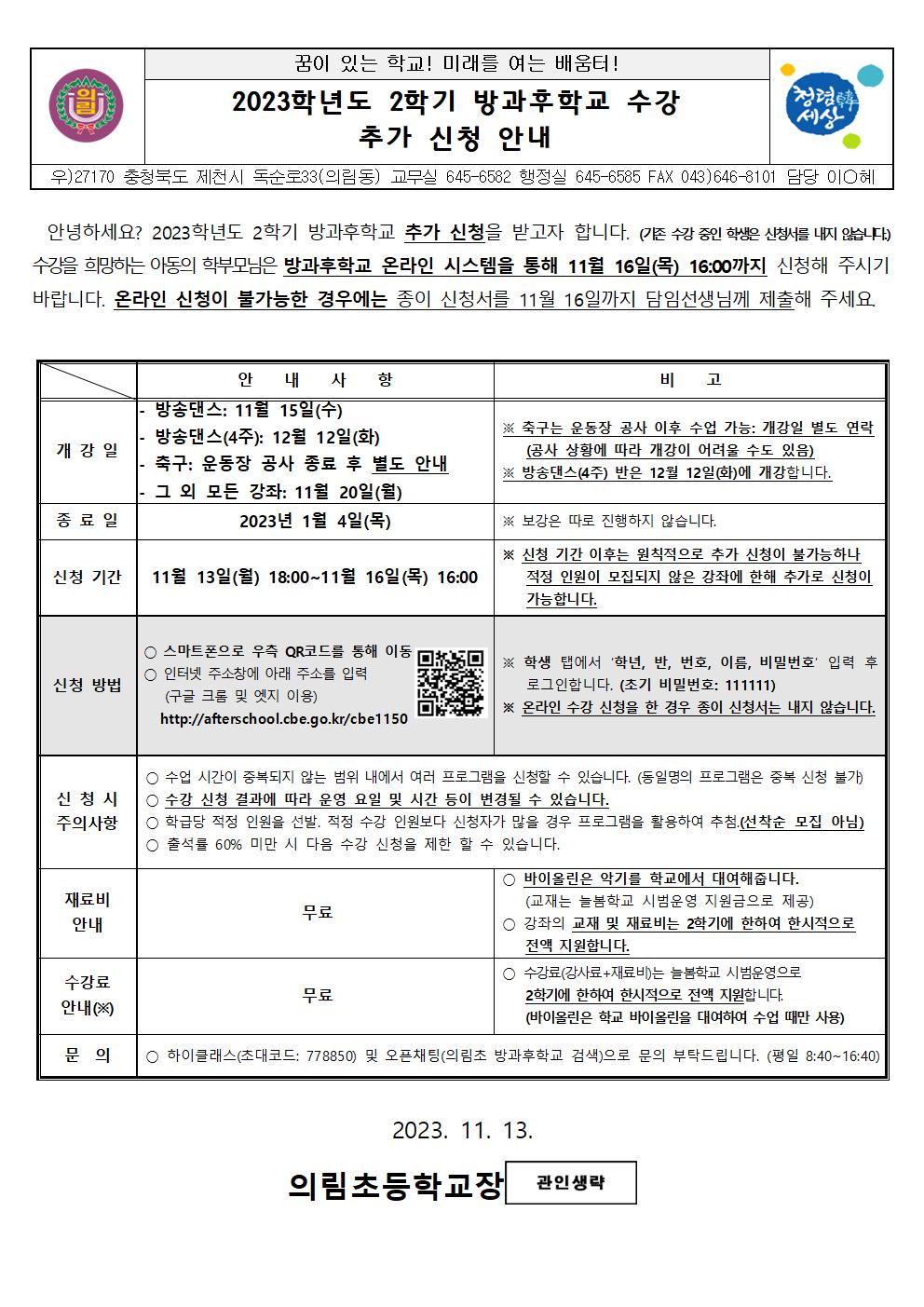 2023학년도 2학기 방과후학교 수강 추가 신청 안내 가정통신문001