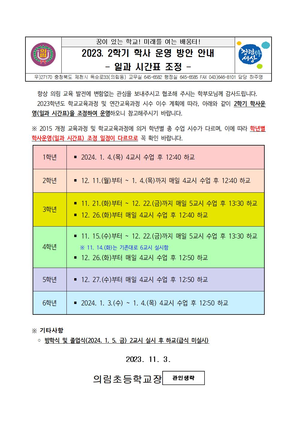 2023. 2학기 학사운영방안(일과 시간표 조정) 안내_전체001