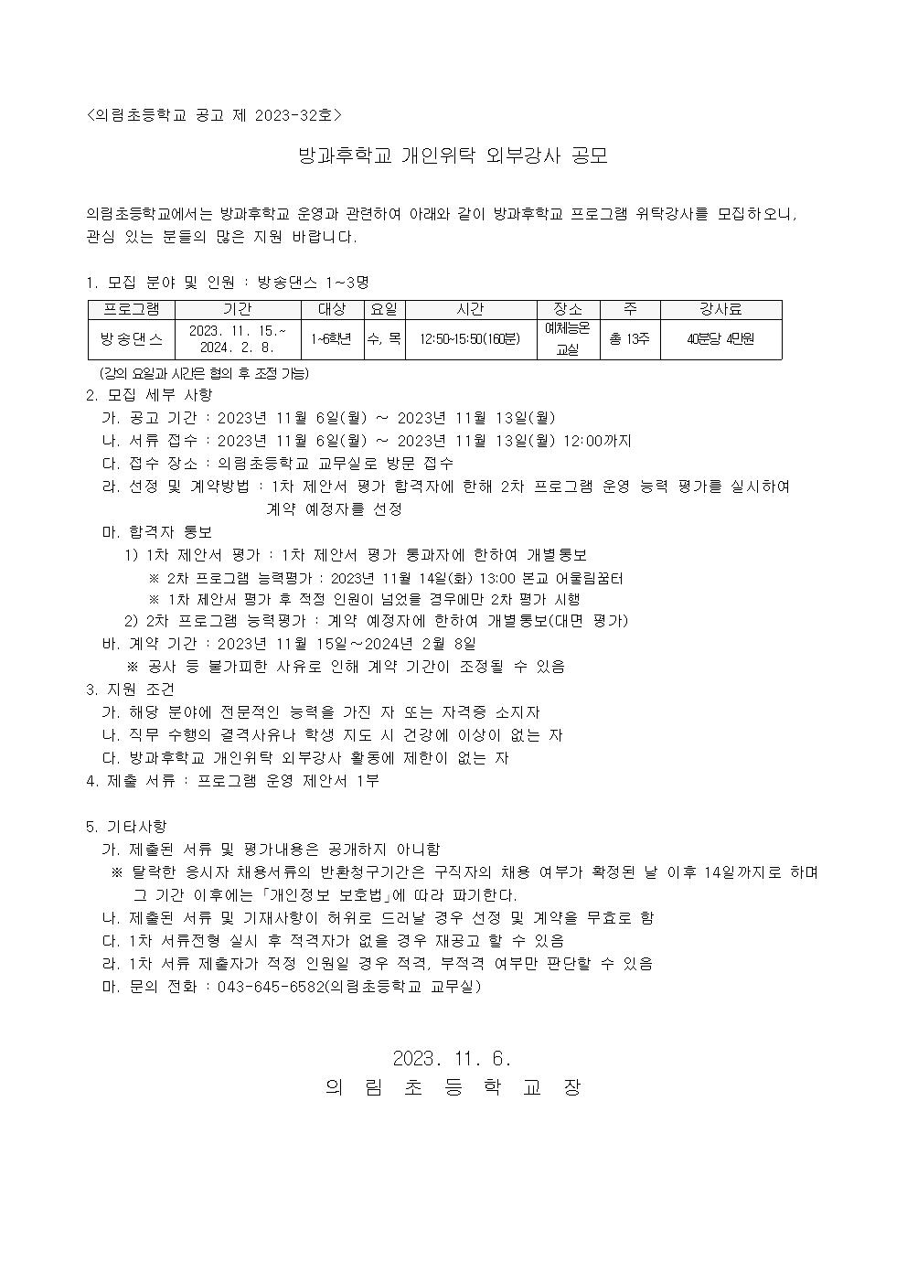 방과후학교 개인위탁 외부강사 공고문(방송댄스)001