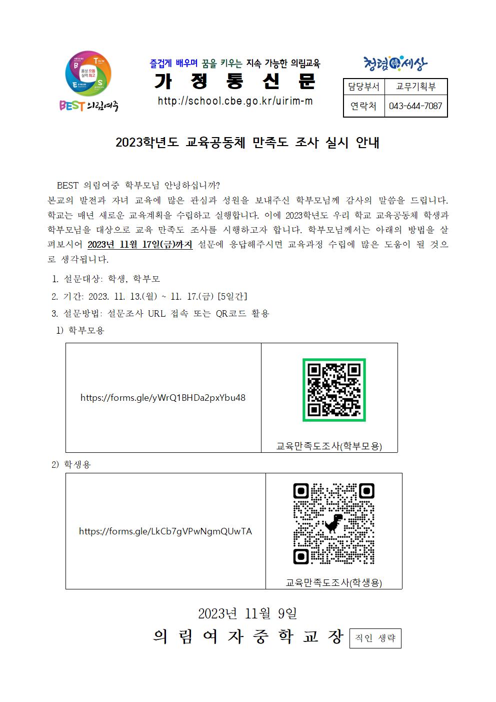 가정통신문-20231109-교육공동체 만족도 조사 실시 안내001