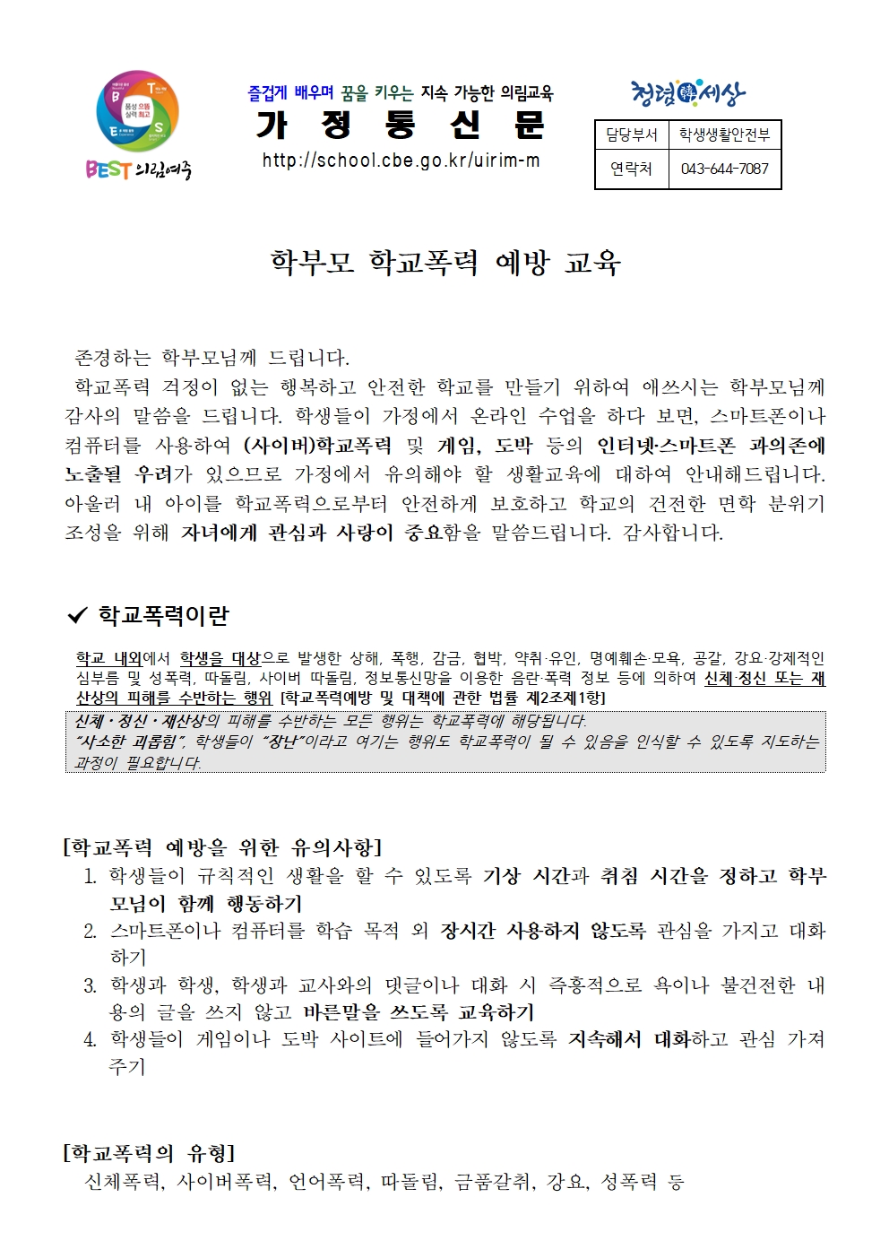 학부모 대상 학교폭력 예방교육 가정통신문001