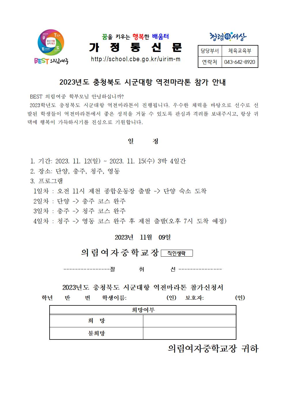 2023년 충청북도 시군대항 역전마라톤 가정통신문001