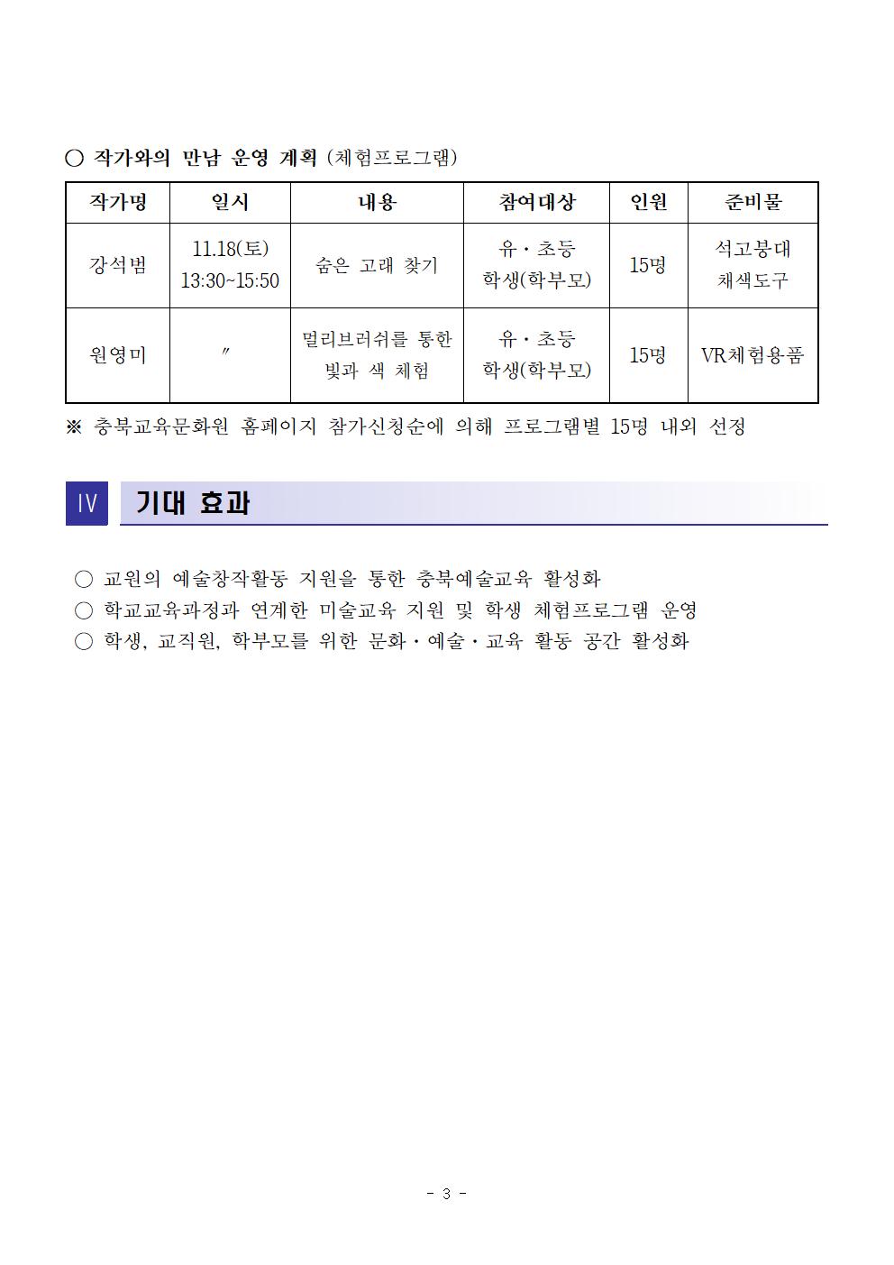 2023.  충북교원2인전 운영 계획003