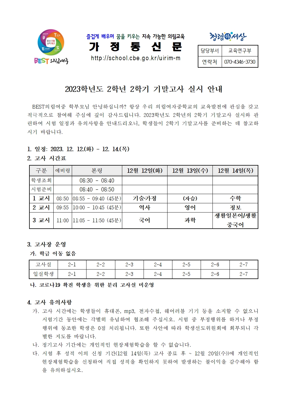 2023학년도 2학기 기말고사 안내 가정통신문001