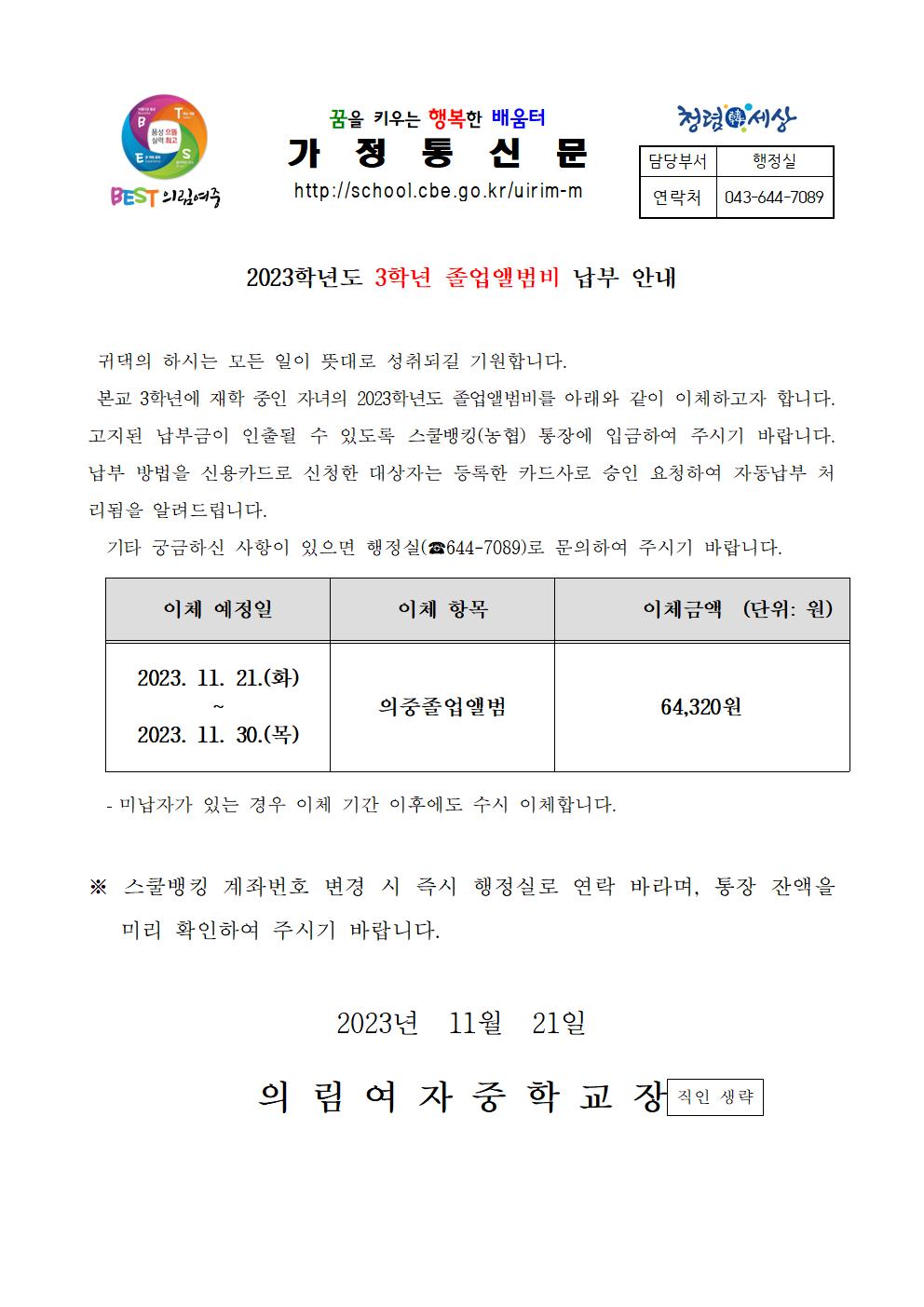 2023학년도 3학년 졸업앨범비 납부 안내 가정통신문