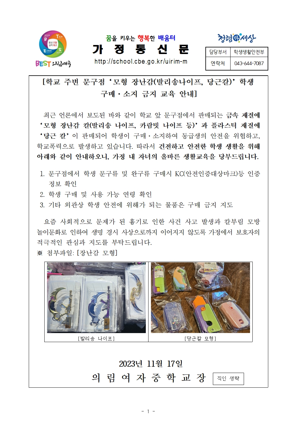 학생 보호자 SNS 안내문(모형장난감 소지 금지)001