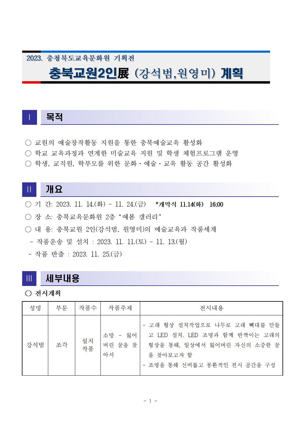 2023.  충북교원2인전 운영 계획001