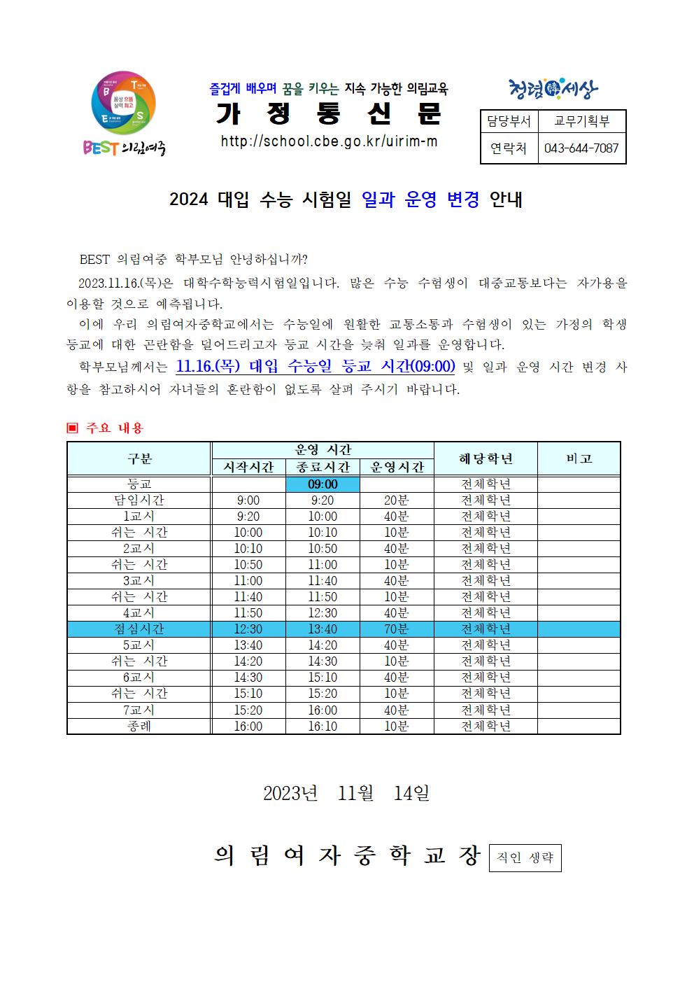 가정통신문-20231114-수능일 일과변경 안내001