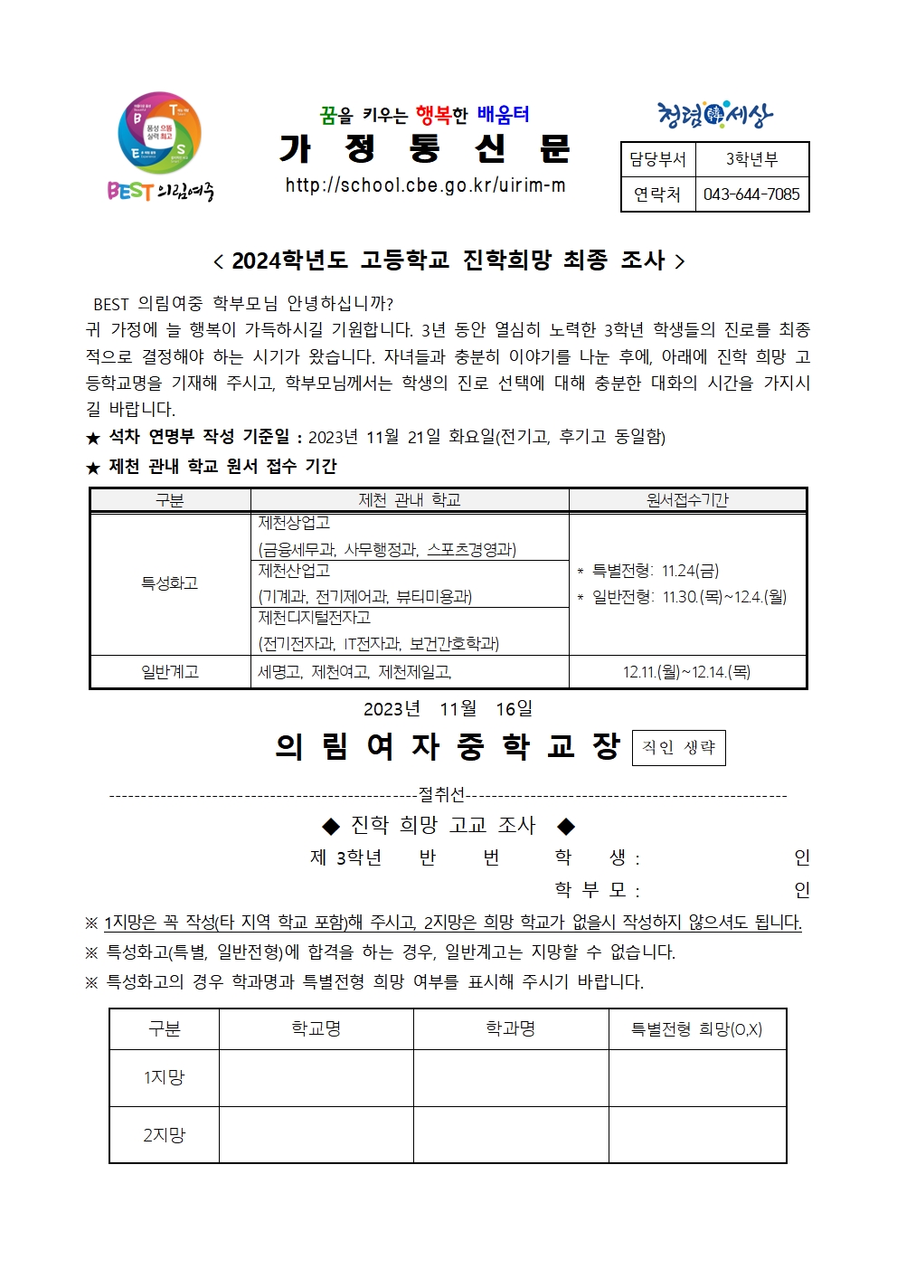 2024학년도 고등학교 진학 희망조사 가정통신문001