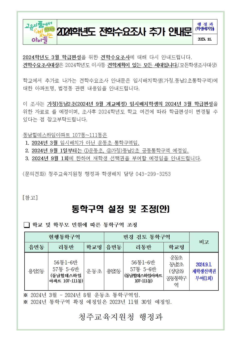 2024학년도 전학 수요조사 추가 안내문001