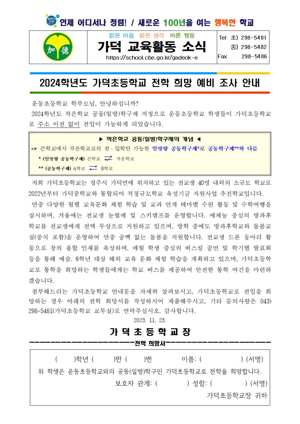 2024학년도 가덕초등학교 전학 희망 예비 조사 안내001