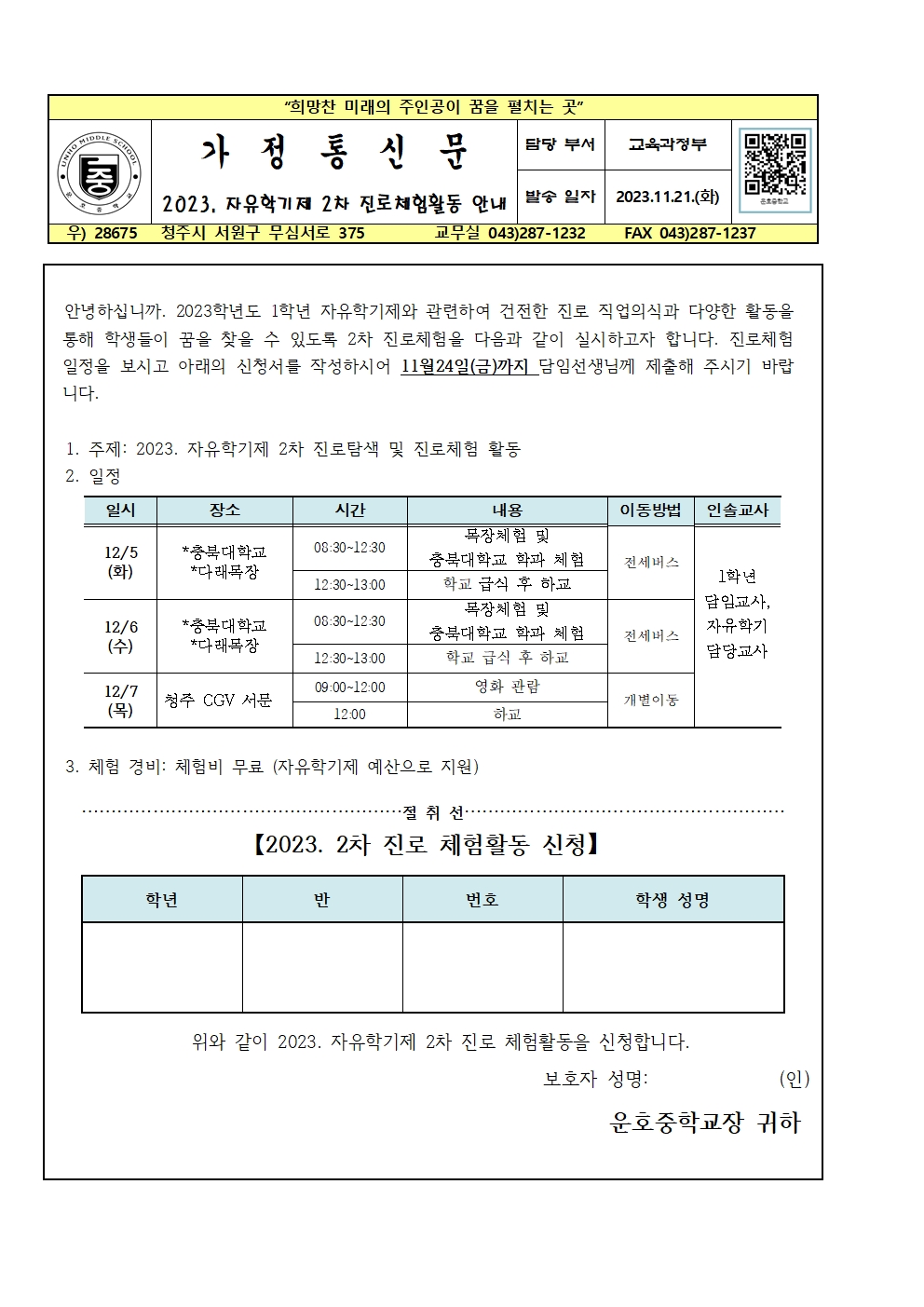 2023. 자유학기 2차 진로체험 가정통신문001