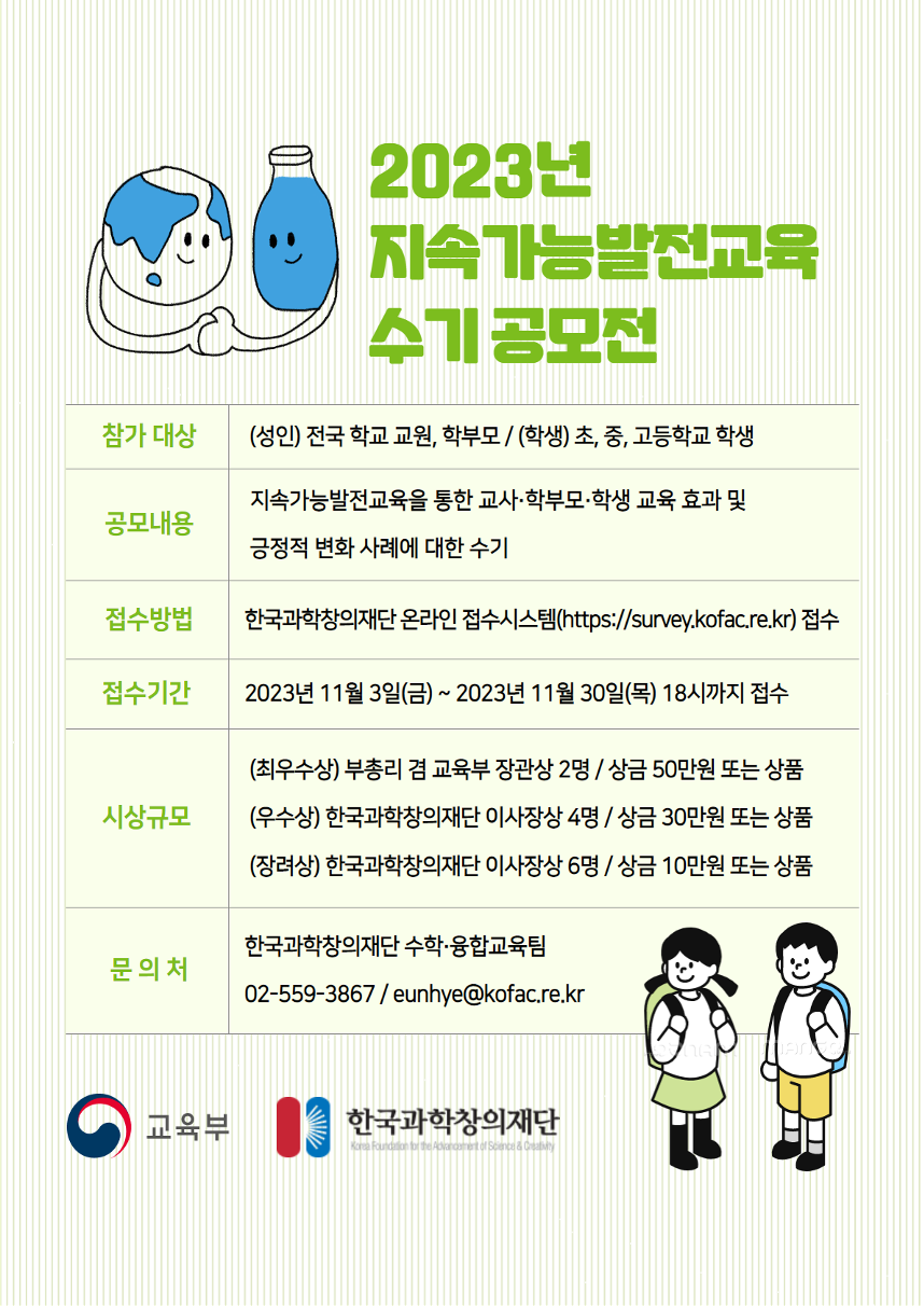 한국과학창의재단 수학융합교육팀 과학창의인재단 한국과학창의재단_[붙임3] 23년 지속가능발전교육 공모전 포스터_F_1