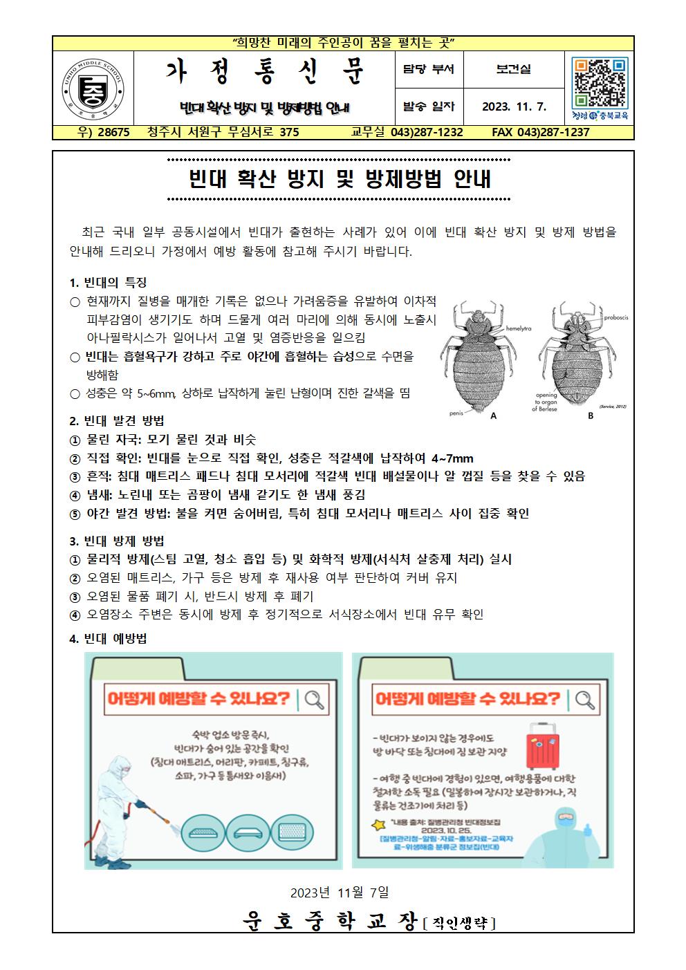 빈대 확산 방지 및 방제방법 안내001