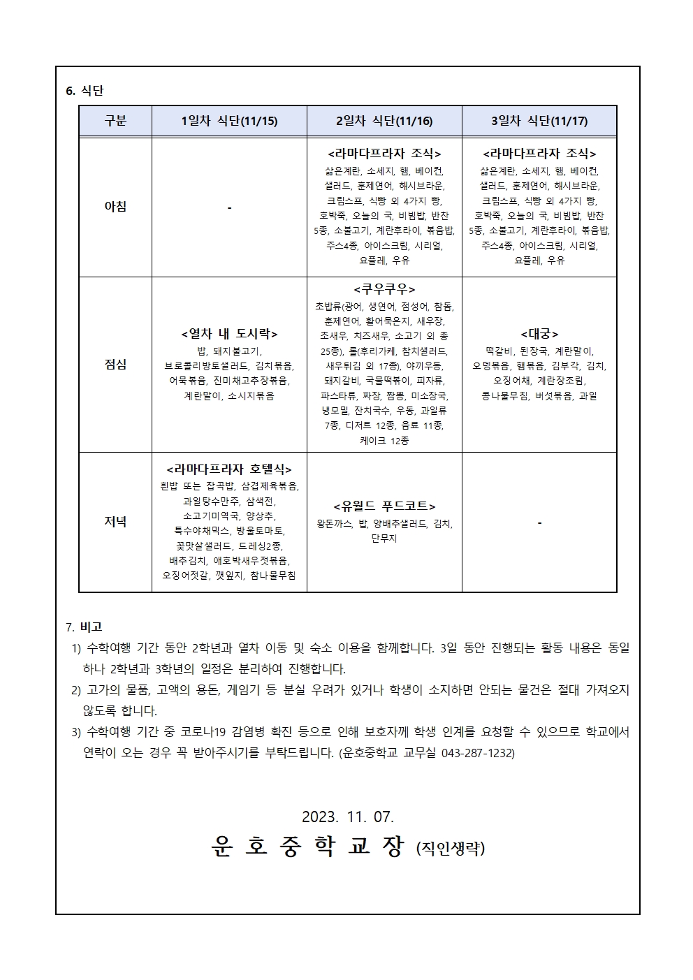 2023. 현장체험학습(수학여행) 안내 가정통신문(3학년)002