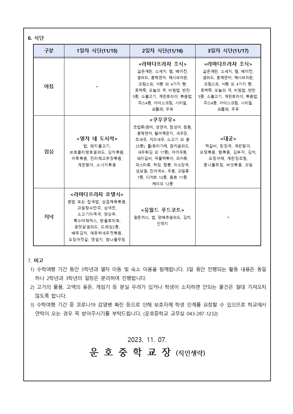 2023. 현장체험학습(수학여행) 안내 가정통신문(2학년)002