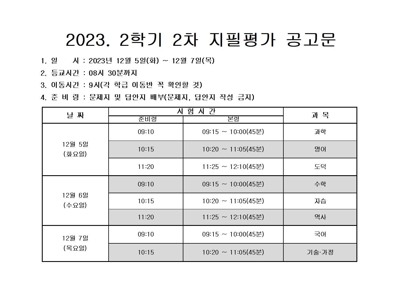 2023학년도 2학기 2차 지필평가 공고문001