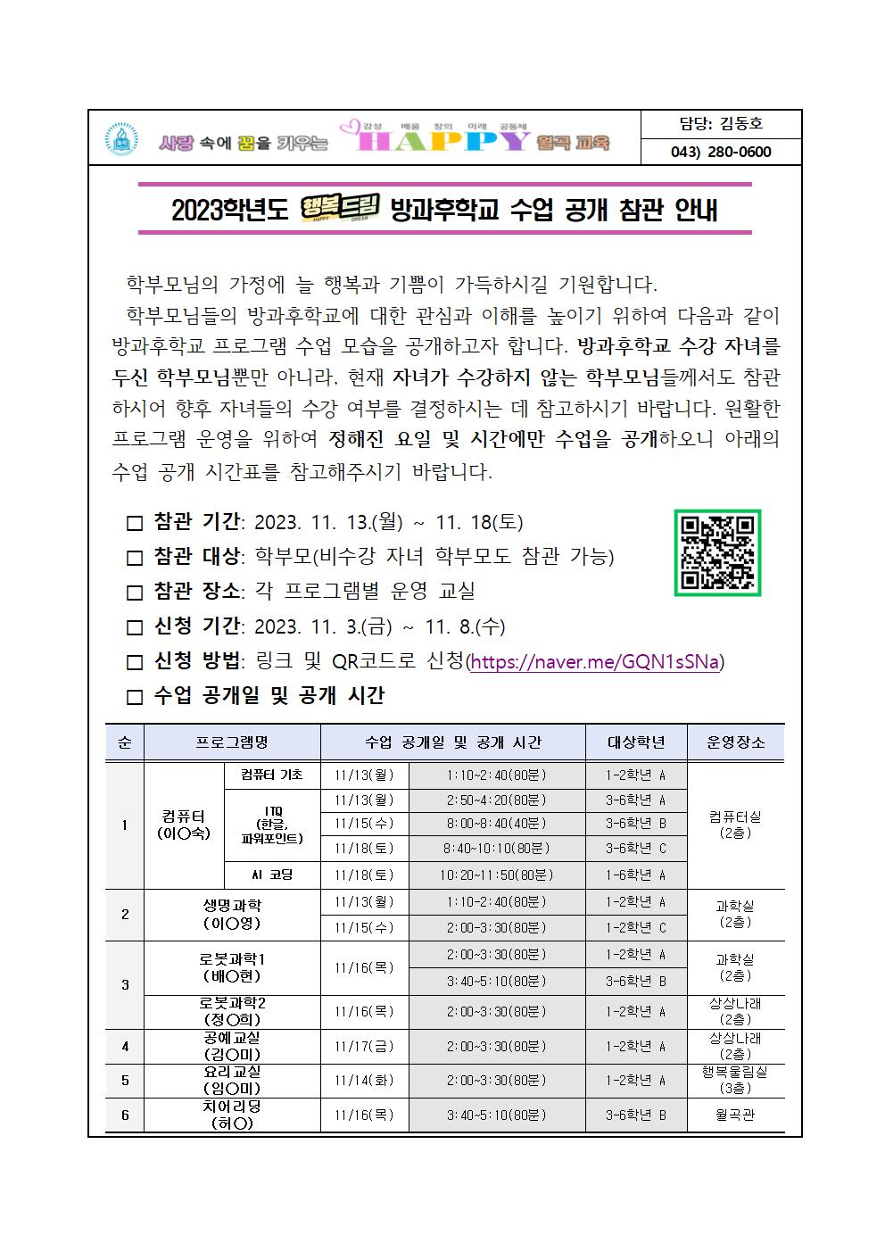 2023학년도 방과후학교 수업 공개 계획(안)004