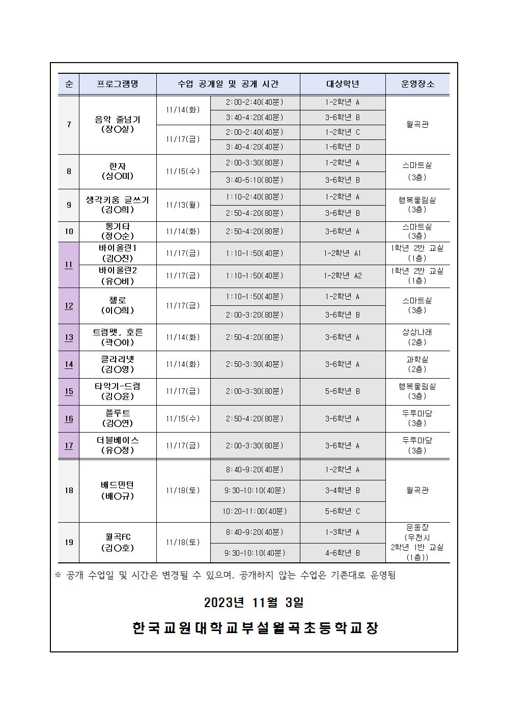 2023학년도 방과후학교 수업 공개 계획(안)005