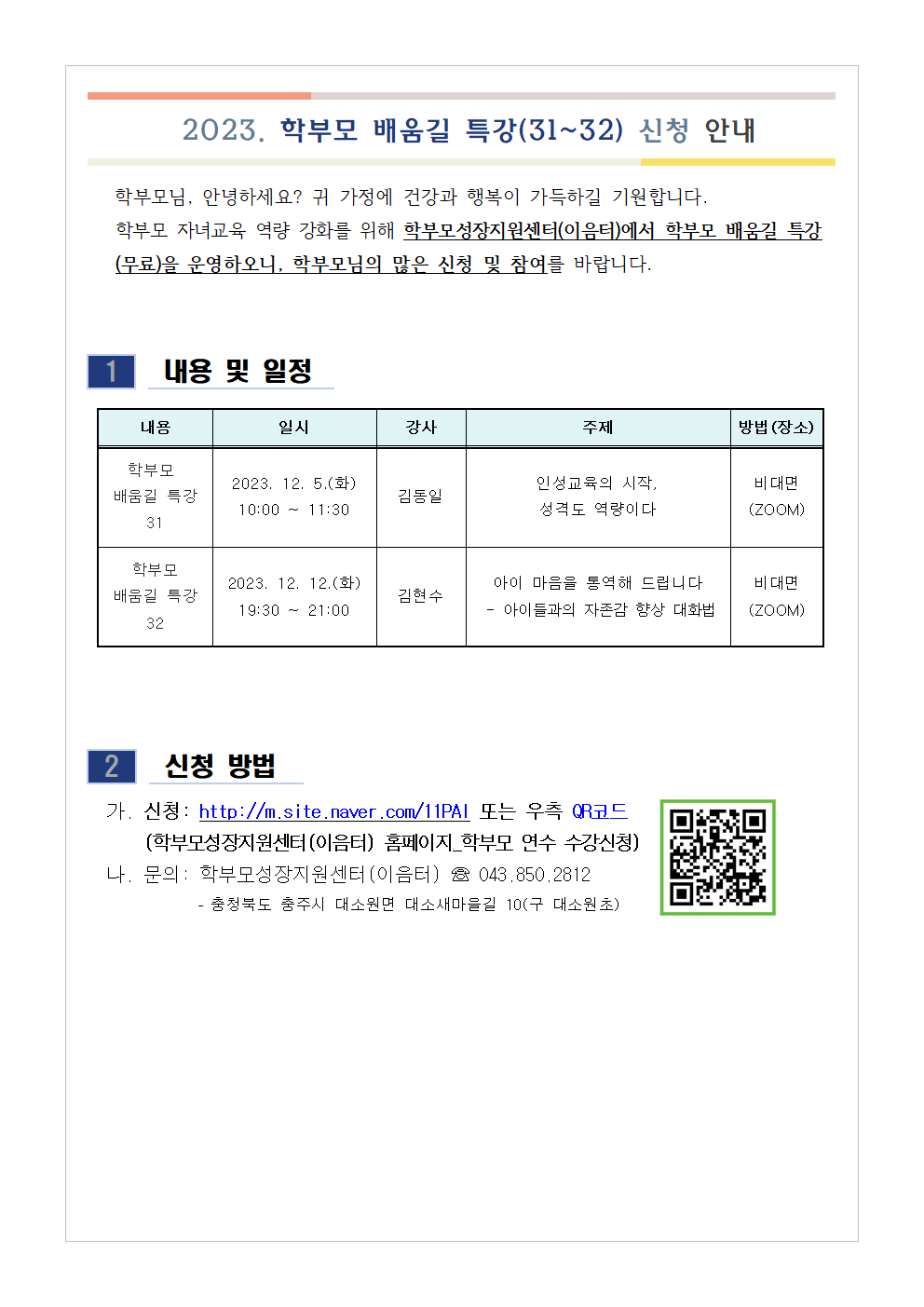 [가정통신문 예시] 학부모 배움길 특강(31~32) 신청 안내001