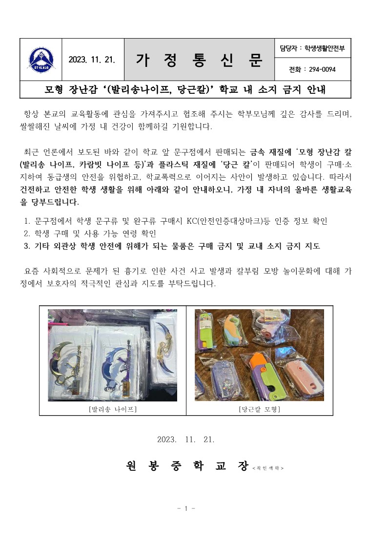 모형 장난감 학생 구매·소지 금지 안내 가정통신문