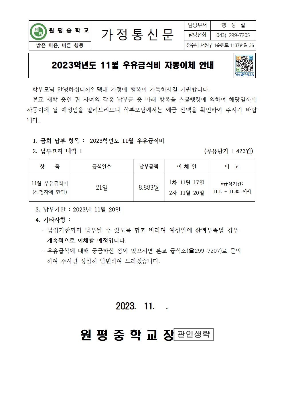 2023년 11월 우유급식비 자동이체 안내장001