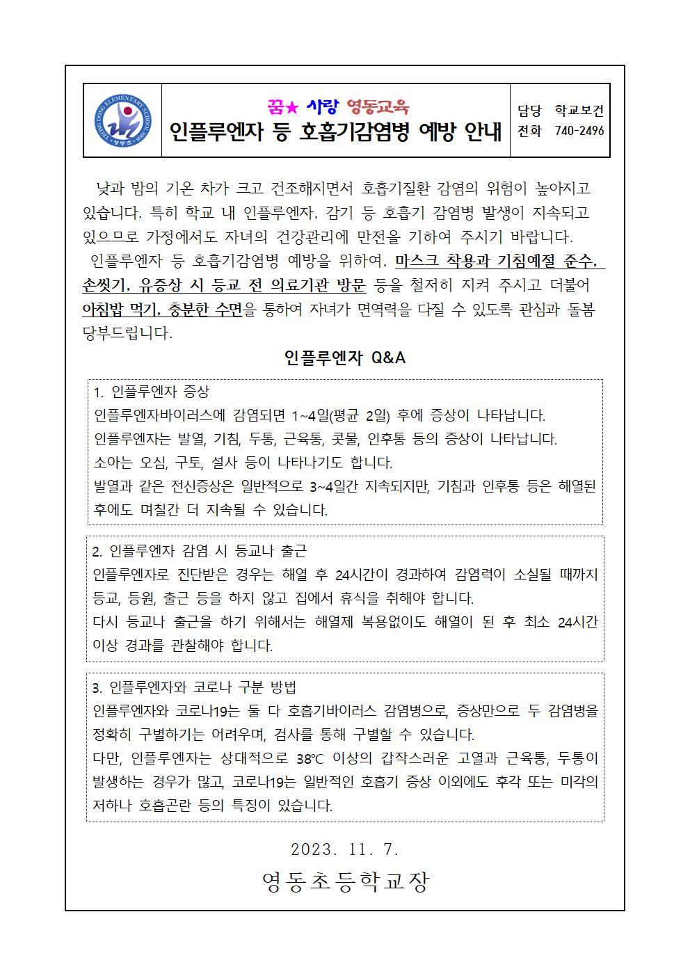 인플루엔자등호흡기감염병예방안내(영동초)001