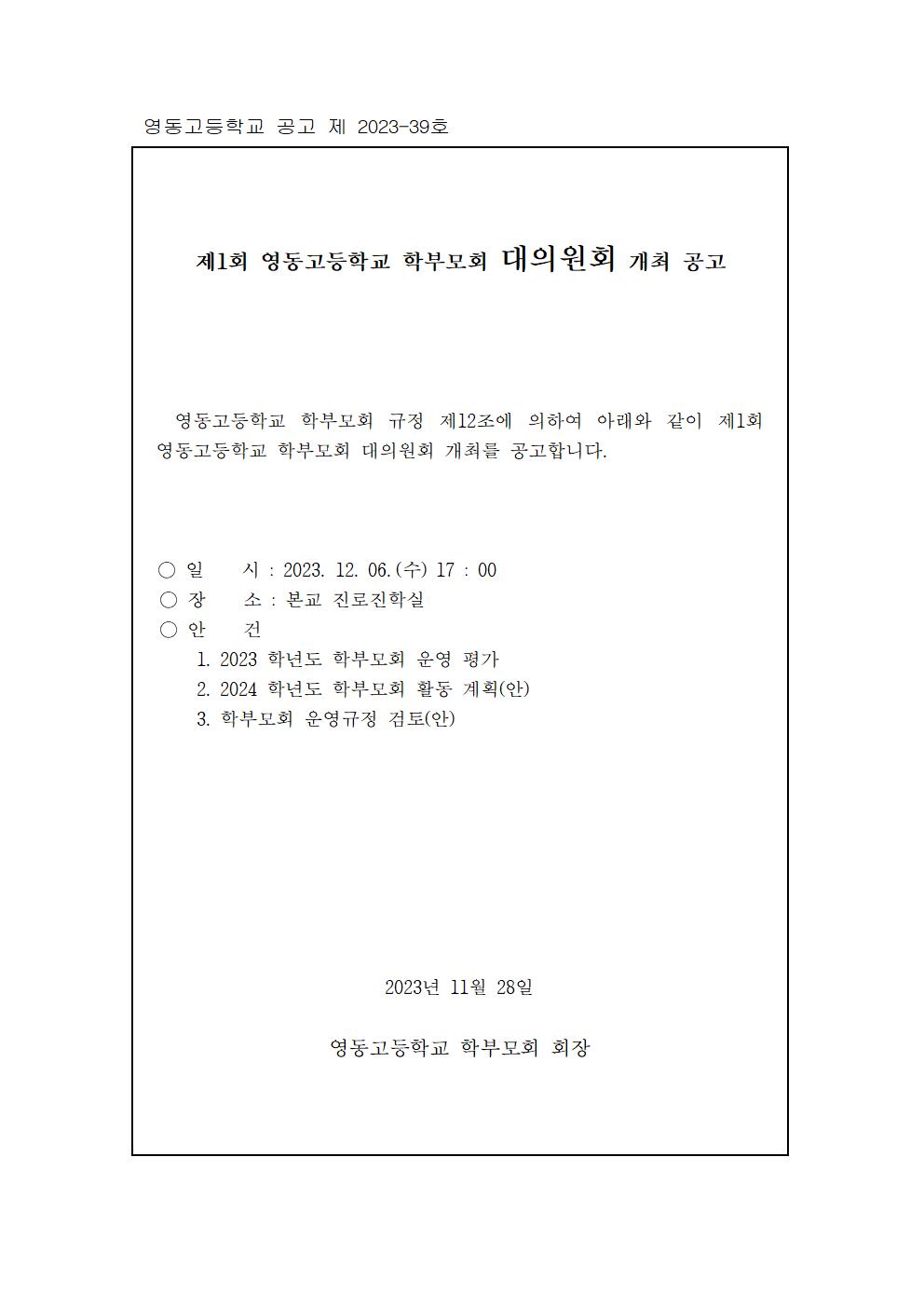 제1회 영동고등학교 학부모회 대의원회 개최 공고001