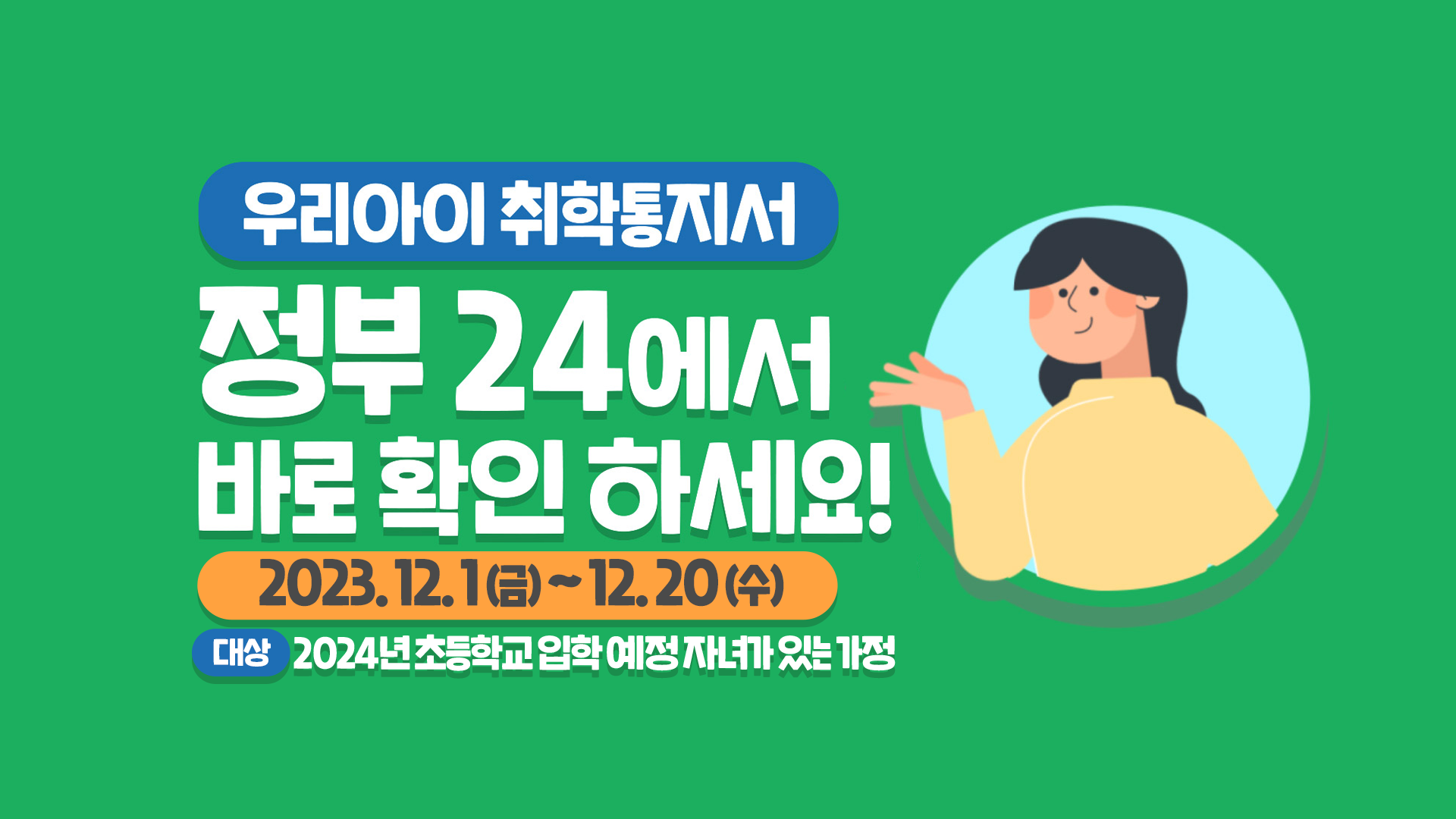 취학통지 홍보 1