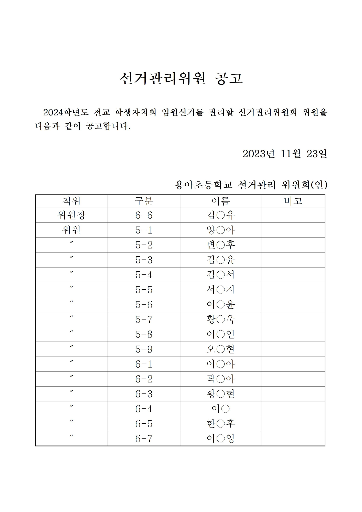 2024학년도 전교학생자치회 임원선거 선거관리위원회 공고(홈페이지)001