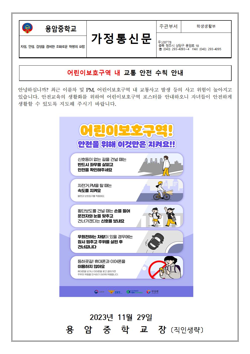 어린이보호구역 교통안전 수칙 가정통신문001